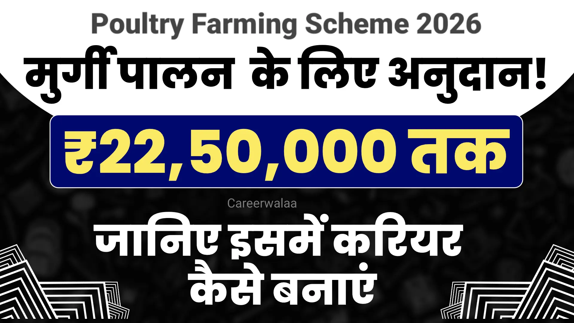 Poultry Farming Scheme 2026