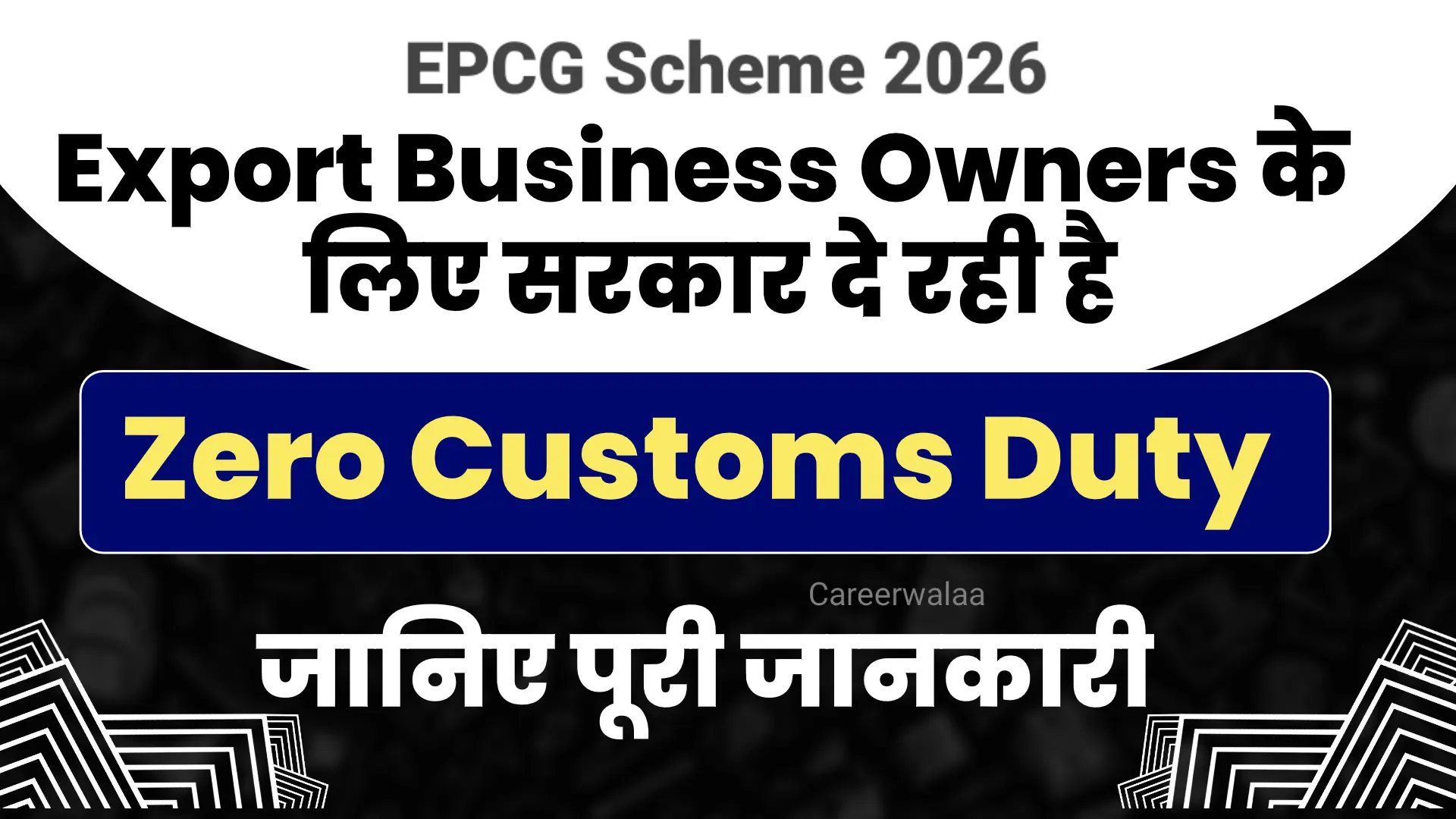 EPCG Scheme 2026