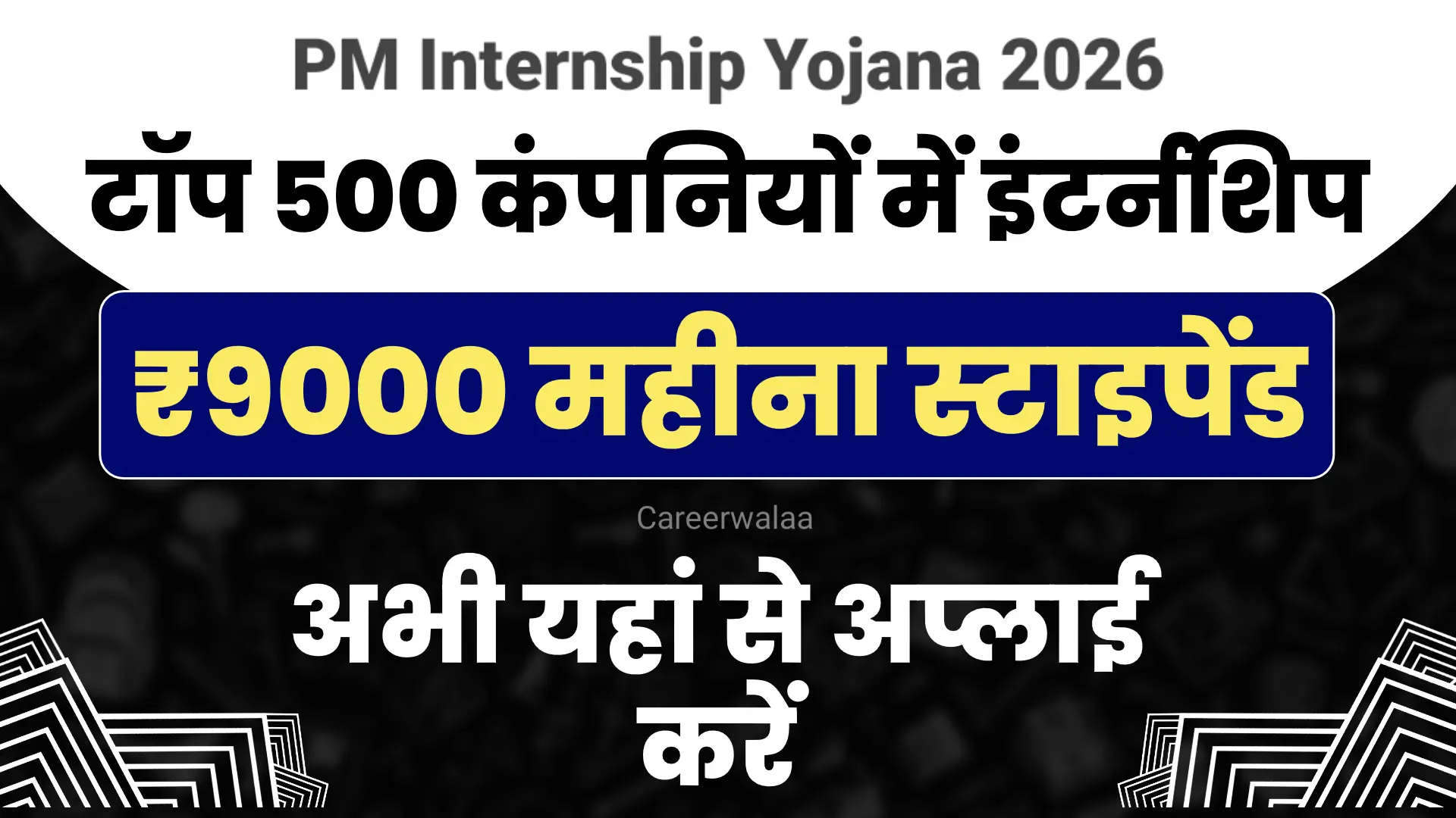 PM Internship Yojana 2026
